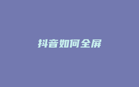 抖音如何全屏