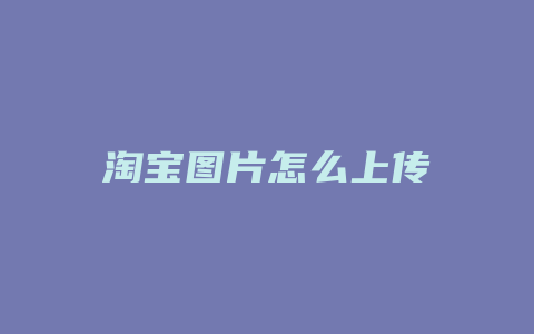 淘宝图片怎么上传