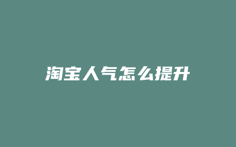 淘宝人气怎么提升