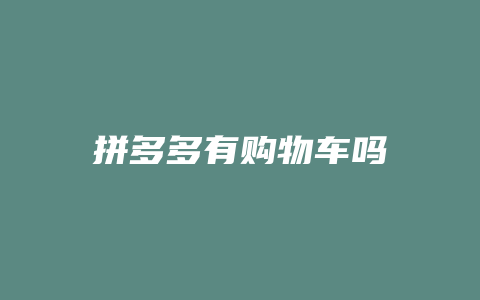 拼多多有购物车吗