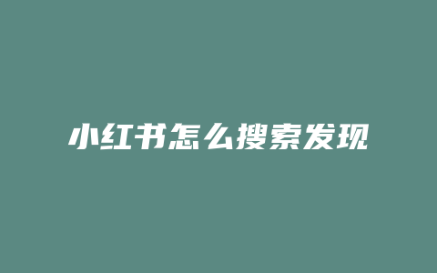小红书怎么搜索发现