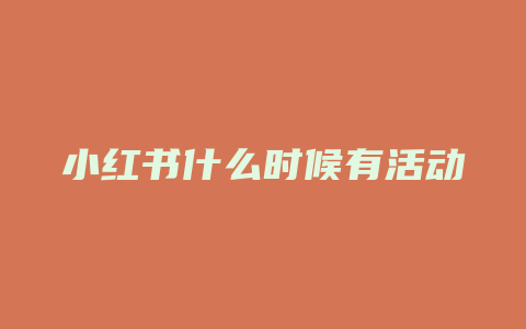 小红书什么时候有活动