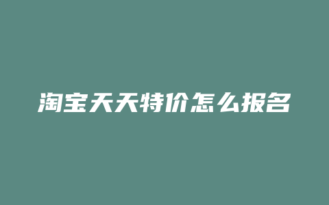 淘宝天天特价怎么报名