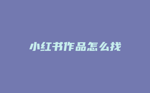 小红书作品怎么找