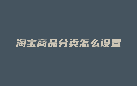 淘宝商品分类怎么设置