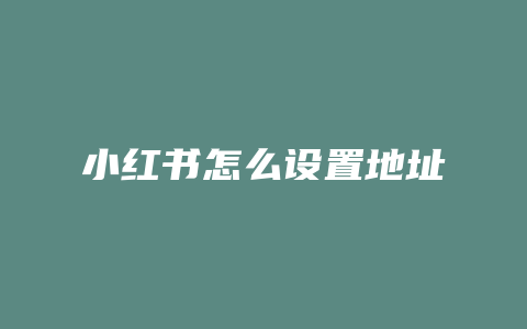 小红书怎么设置地址