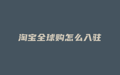 淘宝全球购怎么入驻
