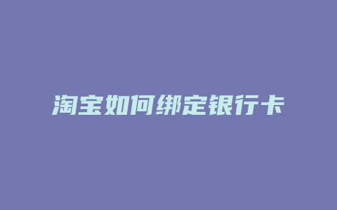 淘宝如何绑定银行卡