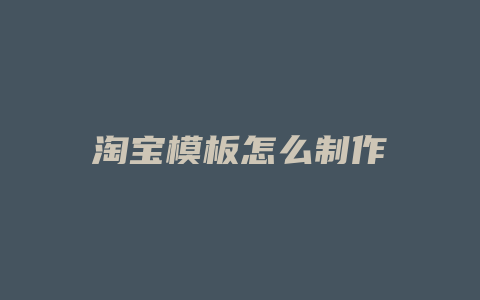 淘宝模板怎么制作