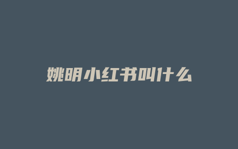 姚明小红书叫什么
