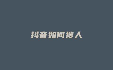 抖音如何搜人