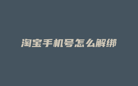 淘宝手机号怎么解绑