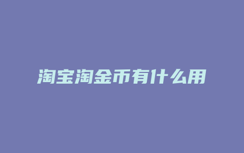 淘宝淘金币有什么用
