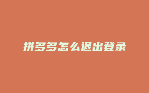拼多多怎么退出登录