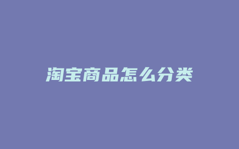 淘宝商品怎么分类