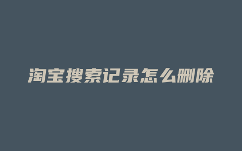 淘宝搜索记录怎么删除