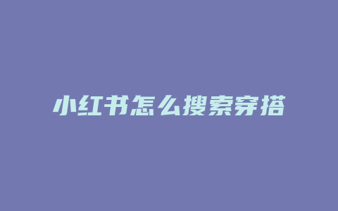 小红书怎么搜索穿搭