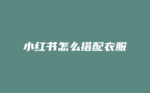 小红书怎么搭配衣服