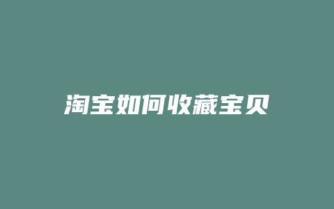 淘宝如何收藏宝贝