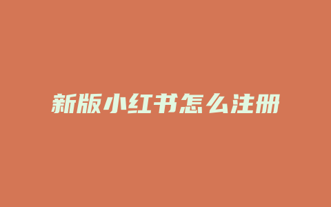 新版小红书怎么注册
