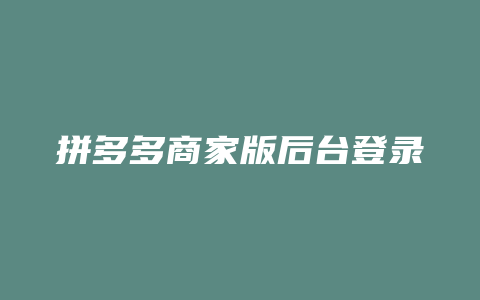 拼多多商家版后台登录