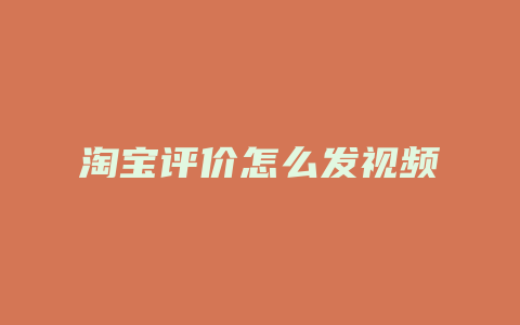 淘宝评价怎么发视频