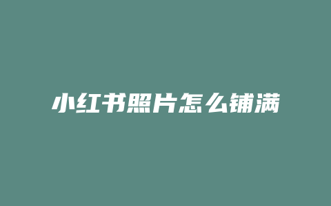小红书照片怎么铺满