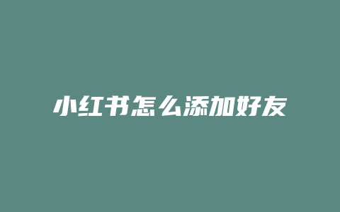 小红书怎么添加好友