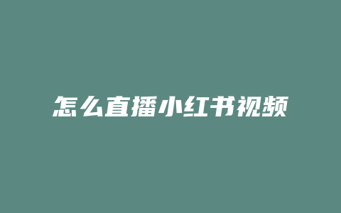 怎么直播小红书视频