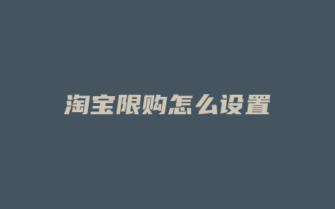 淘宝限购怎么设置