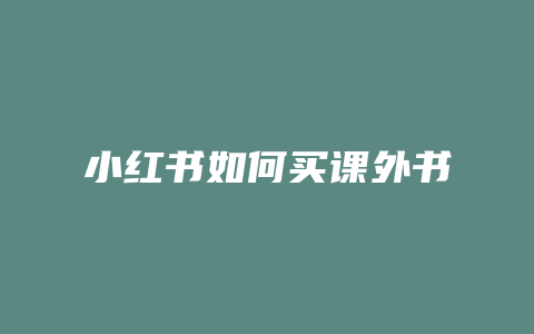 小红书如何买课外书