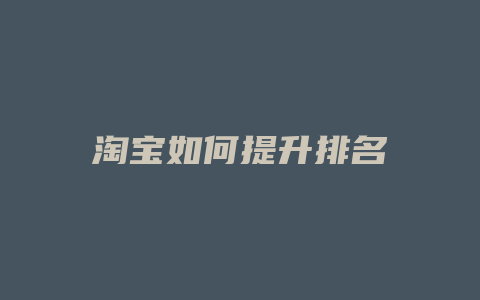 淘宝如何提升排名