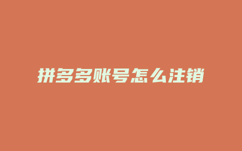 拼多多账号怎么注销