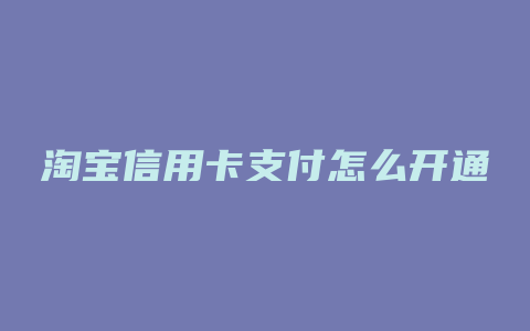 淘宝信用卡支付怎么开通
