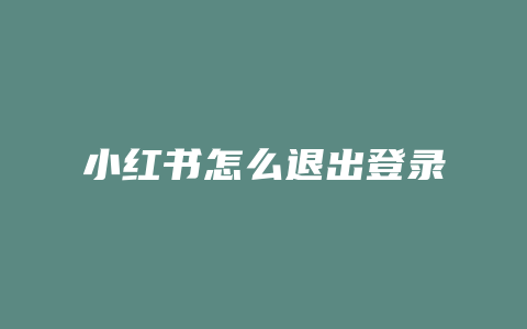 小红书怎么退出登录