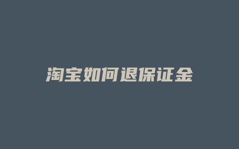 淘宝如何退保证金