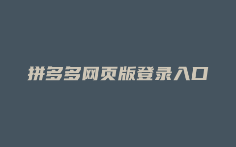 拼多多网页版登录入口