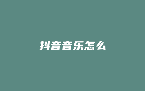 抖音音乐怎么