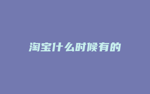 淘宝什么时候有的