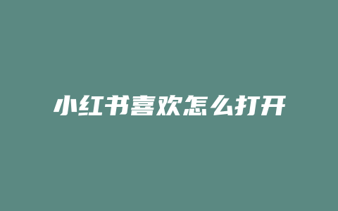 小红书喜欢怎么打开