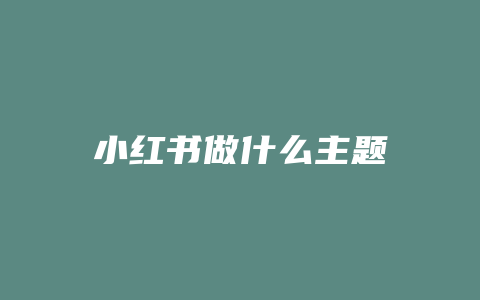 小红书做什么主题