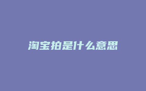 淘宝拍是什么意思