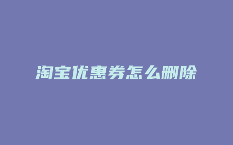 淘宝优惠券怎么删除
