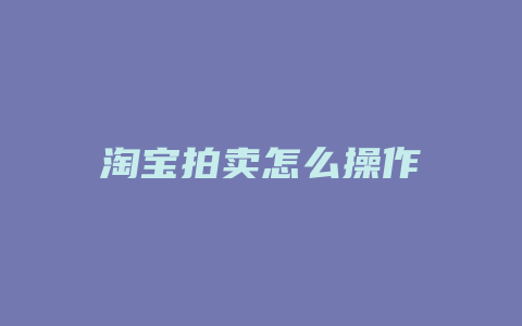 淘宝拍卖怎么操作
