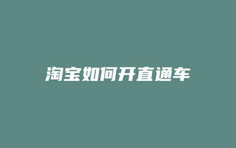淘宝如何开直通车