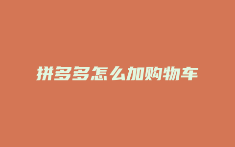 拼多多怎么加购物车