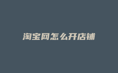 淘宝网怎么开店铺