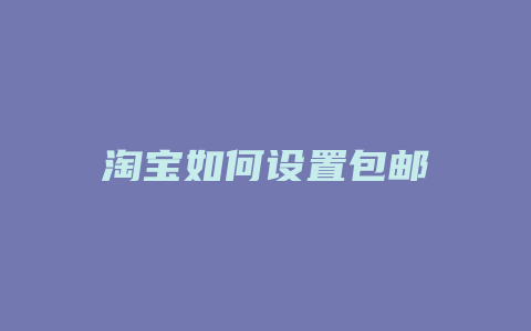 淘宝如何设置包邮