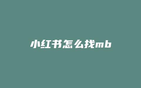 小红书怎么找mb