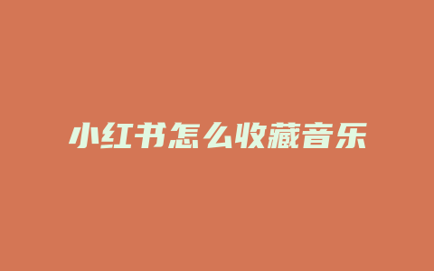 小红书怎么收藏音乐